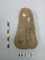 藏品(打製石斧)的圖片